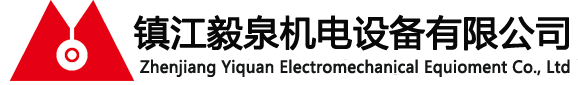 镇江毅泉机电设备有限公司